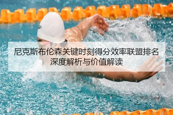 尼克斯布伦森关键时刻得分效率联盟排名深度解析与价值解读
