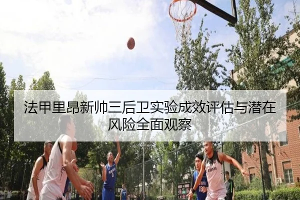 法甲里昂新帅三后卫实验成效评估与潜在风险全面观察